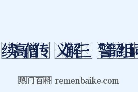 续高僧传·义解三·警韶组词是什么意思的图片